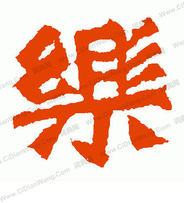 孫秋生造像寫的樂