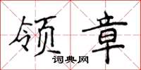 侯登峰領章楷書怎么寫