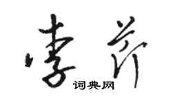 駱恆光李芹草書個性簽名怎么寫