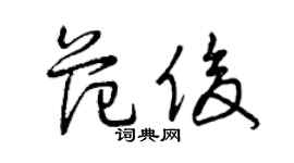 曾慶福范俊草書個性簽名怎么寫