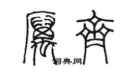 陳墨厲齊篆書個性簽名怎么寫