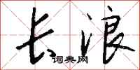 錢沛雲長浪行書怎么寫