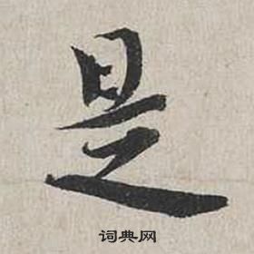 蔡襄自書詩卷中是的寫法