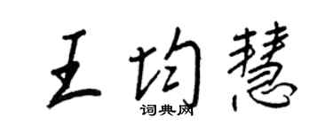 王正良王均慧行書個性簽名怎么寫