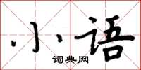 周炳元小語楷書怎么寫