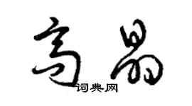 曾慶福高晶草書個性簽名怎么寫