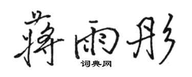 駱恆光蔣雨彤行書個性簽名怎么寫