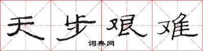 范連陞天步艱難隸書怎么寫