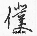 駱恆光寫的硬筆草書僕