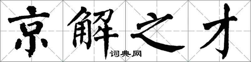 翁闓運京解之才楷書怎么寫