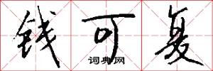 錢可復怎么寫好看