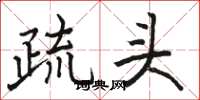 駱恆光疏頭楷書怎么寫