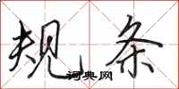 田英章規條行書怎么寫