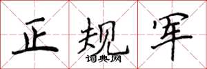 侯登峰正規軍楷書怎么寫
