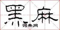 柯春海黑麻隸書怎么寫