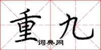 荊霄鵬重九楷書怎么寫
