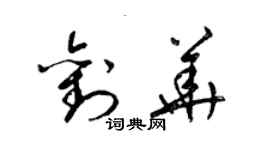 梁錦英劉華草書個性簽名怎么寫