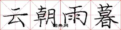 龐中華雲朝雨暮楷書怎么寫