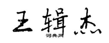 曾慶福王輯傑行書個性簽名怎么寫