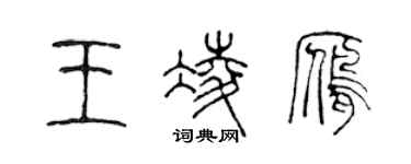 陳聲遠王凌雁篆書個性簽名怎么寫