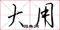 檐響的意思_檐響的解釋_國語詞典