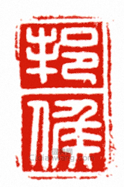 “邦侯”篆刻印章