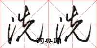 駱恆光洗洗草書怎么寫