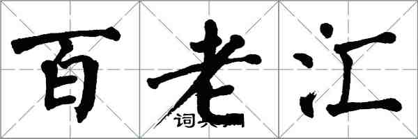 翁闓運百老匯楷書怎么寫