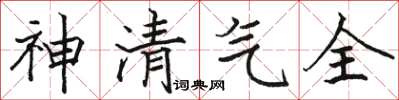 駱恆光神清氣全楷書怎么寫