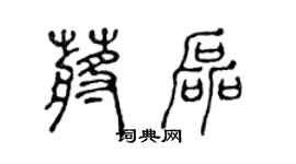 陳聲遠蔣磊篆書個性簽名怎么寫