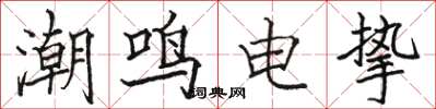 駱恆光潮鳴電摯楷書怎么寫