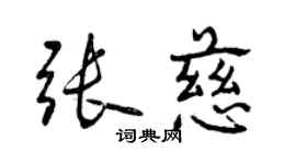 曾慶福張慈行書個性簽名怎么寫