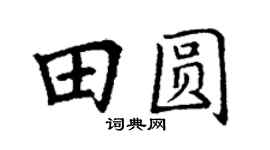 丁謙田圓楷書個性簽名怎么寫