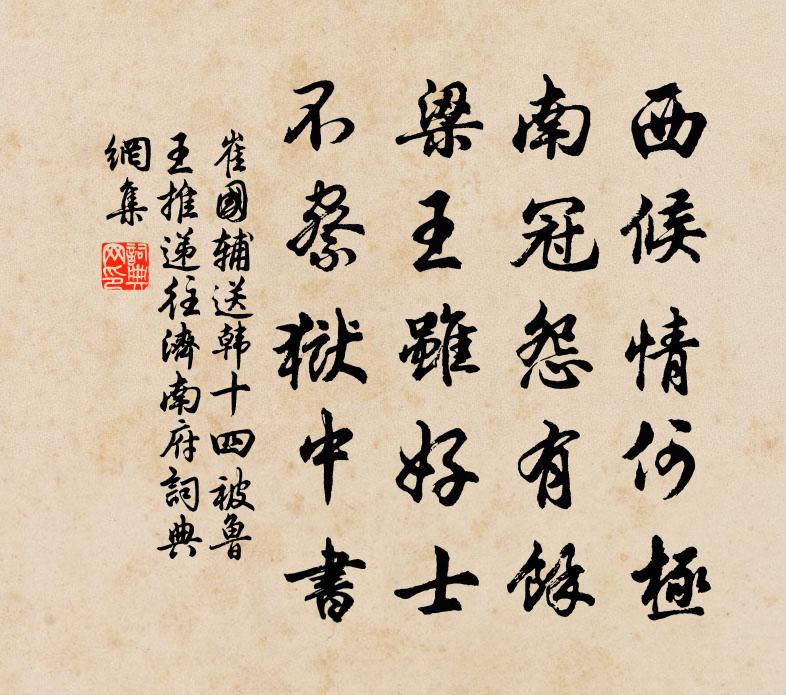 崔國輔送韓十四被魯王推遞往濟南府書法作品欣賞