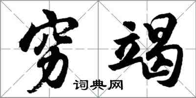 胡問遂窮竭行書怎么寫