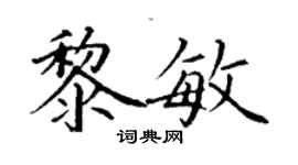 丁謙黎敏楷書個性簽名怎么寫