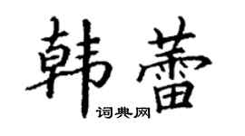 丁謙韓蕾楷書個性簽名怎么寫