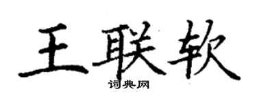 丁謙王聯軟楷書個性簽名怎么寫