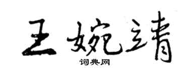 曾慶福王婉靖行書個性簽名怎么寫