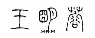 陳聲遠王明蓉篆書個性簽名怎么寫