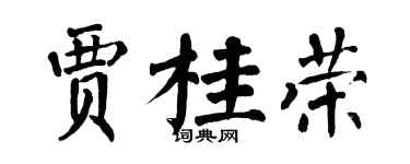 翁闓運賈桂榮楷書個性簽名怎么寫