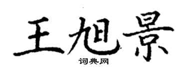 丁謙王旭景楷書個性簽名怎么寫