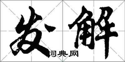 胡問遂發解行書怎么寫