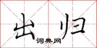 田英章出歸楷書怎么寫