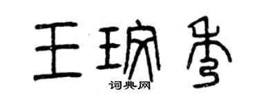 曾慶福王玫秀篆書個性簽名怎么寫