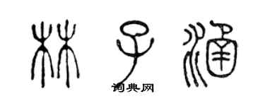 陳聲遠林子涵篆書個性簽名怎么寫