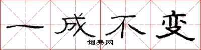 范連陞一成不變隸書怎么寫