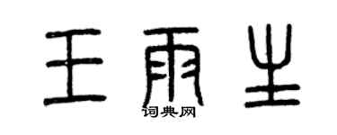 曾慶福王雨生篆書個性簽名怎么寫