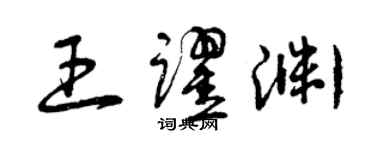 曾慶福王躍淵草書個性簽名怎么寫