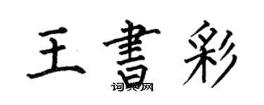 何伯昌王書彩楷書個性簽名怎么寫